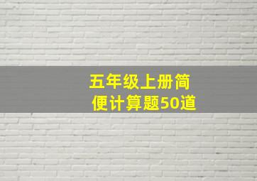 五年级上册简便计算题50道