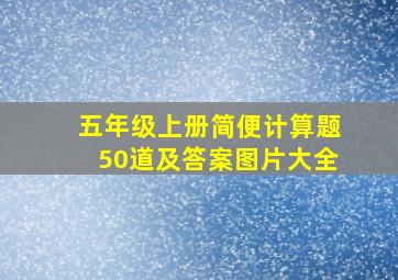 五年级上册简便计算题50道及答案图片大全