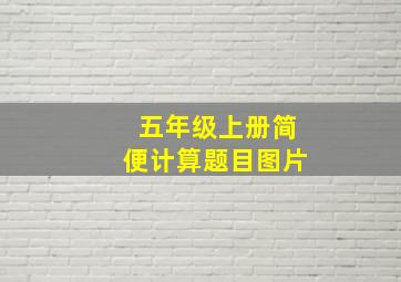 五年级上册简便计算题目图片