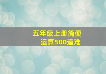 五年级上册简便运算500道难