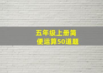 五年级上册简便运算50道题