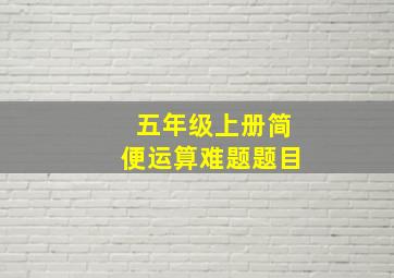 五年级上册简便运算难题题目