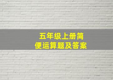 五年级上册简便运算题及答案