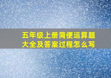 五年级上册简便运算题大全及答案过程怎么写