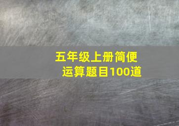 五年级上册简便运算题目100道