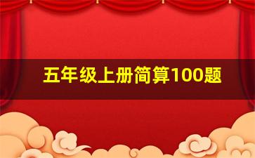 五年级上册简算100题