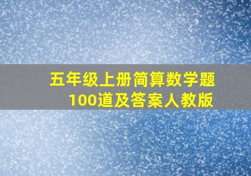 五年级上册简算数学题100道及答案人教版