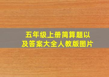 五年级上册简算题以及答案大全人教版图片