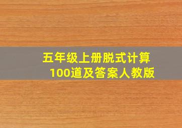 五年级上册脱式计算100道及答案人教版