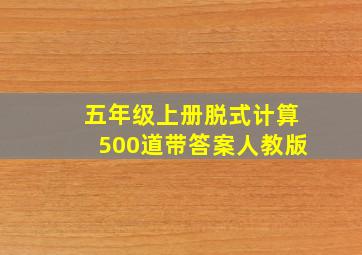 五年级上册脱式计算500道带答案人教版