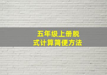 五年级上册脱式计算简便方法