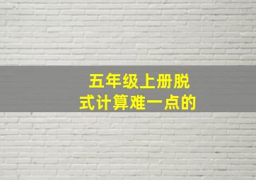 五年级上册脱式计算难一点的