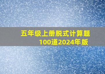 五年级上册脱式计算题100道2024年版