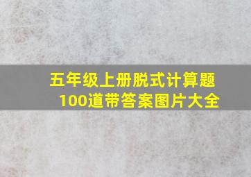 五年级上册脱式计算题100道带答案图片大全