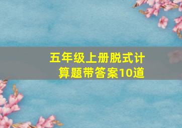 五年级上册脱式计算题带答案10道