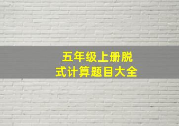 五年级上册脱式计算题目大全