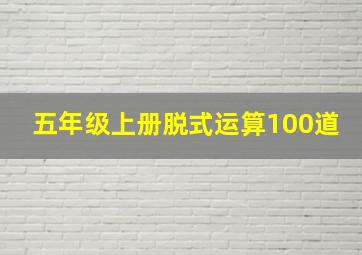 五年级上册脱式运算100道