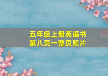 五年级上册英语书第八页一整页照片