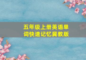 五年级上册英语单词快速记忆冀教版