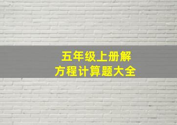 五年级上册解方程计算题大全