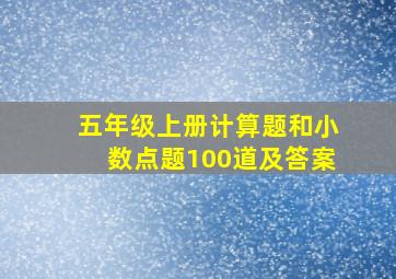 五年级上册计算题和小数点题100道及答案