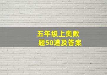 五年级上奥数题50道及答案