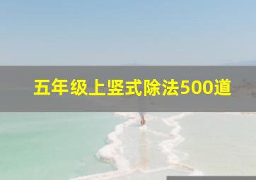 五年级上竖式除法500道