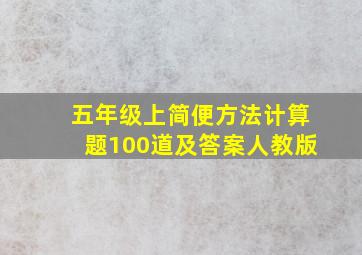 五年级上简便方法计算题100道及答案人教版