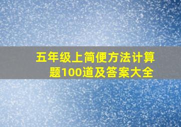 五年级上简便方法计算题100道及答案大全