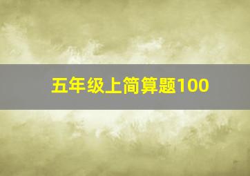 五年级上简算题100