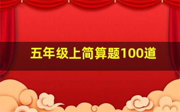 五年级上简算题100道