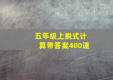 五年级上脱式计算带答案400道