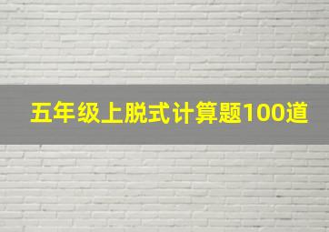 五年级上脱式计算题100道