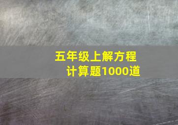 五年级上解方程计算题1000道