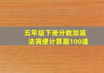 五年级下册分数加减法简便计算题100道