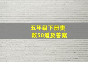 五年级下册奥数50道及答案