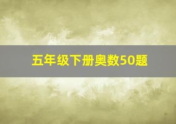 五年级下册奥数50题