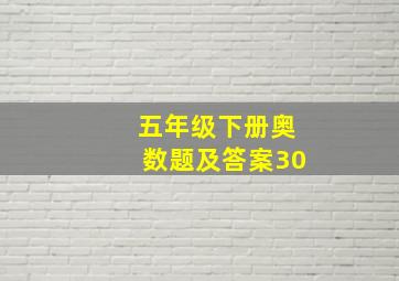 五年级下册奥数题及答案30