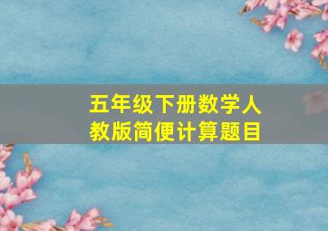 五年级下册数学人教版简便计算题目