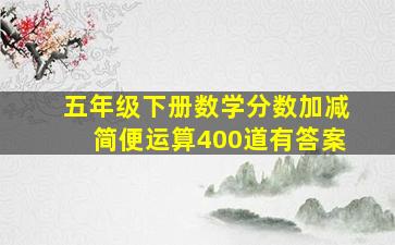 五年级下册数学分数加减简便运算400道有答案