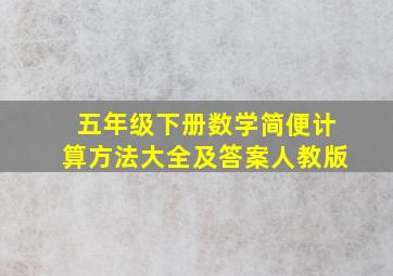 五年级下册数学简便计算方法大全及答案人教版