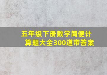 五年级下册数学简便计算题大全300道带答案