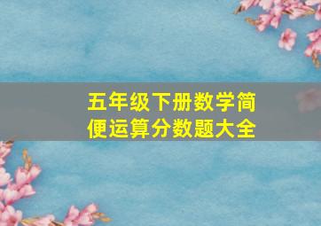 五年级下册数学简便运算分数题大全