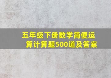 五年级下册数学简便运算计算题500道及答案