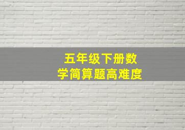 五年级下册数学简算题高难度