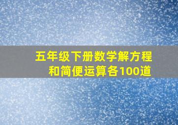 五年级下册数学解方程和简便运算各100道