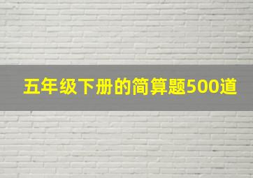 五年级下册的简算题500道