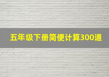 五年级下册简便计算300道