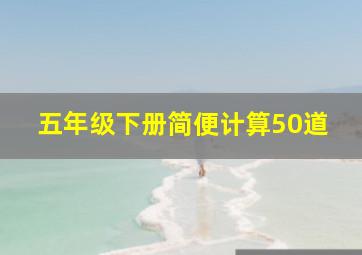 五年级下册简便计算50道