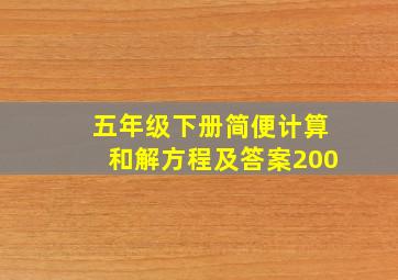 五年级下册简便计算和解方程及答案200